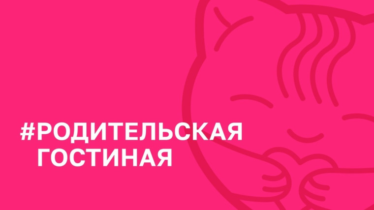 «Родительская Гостиная» на тему: «Эмоциональное развитие»..